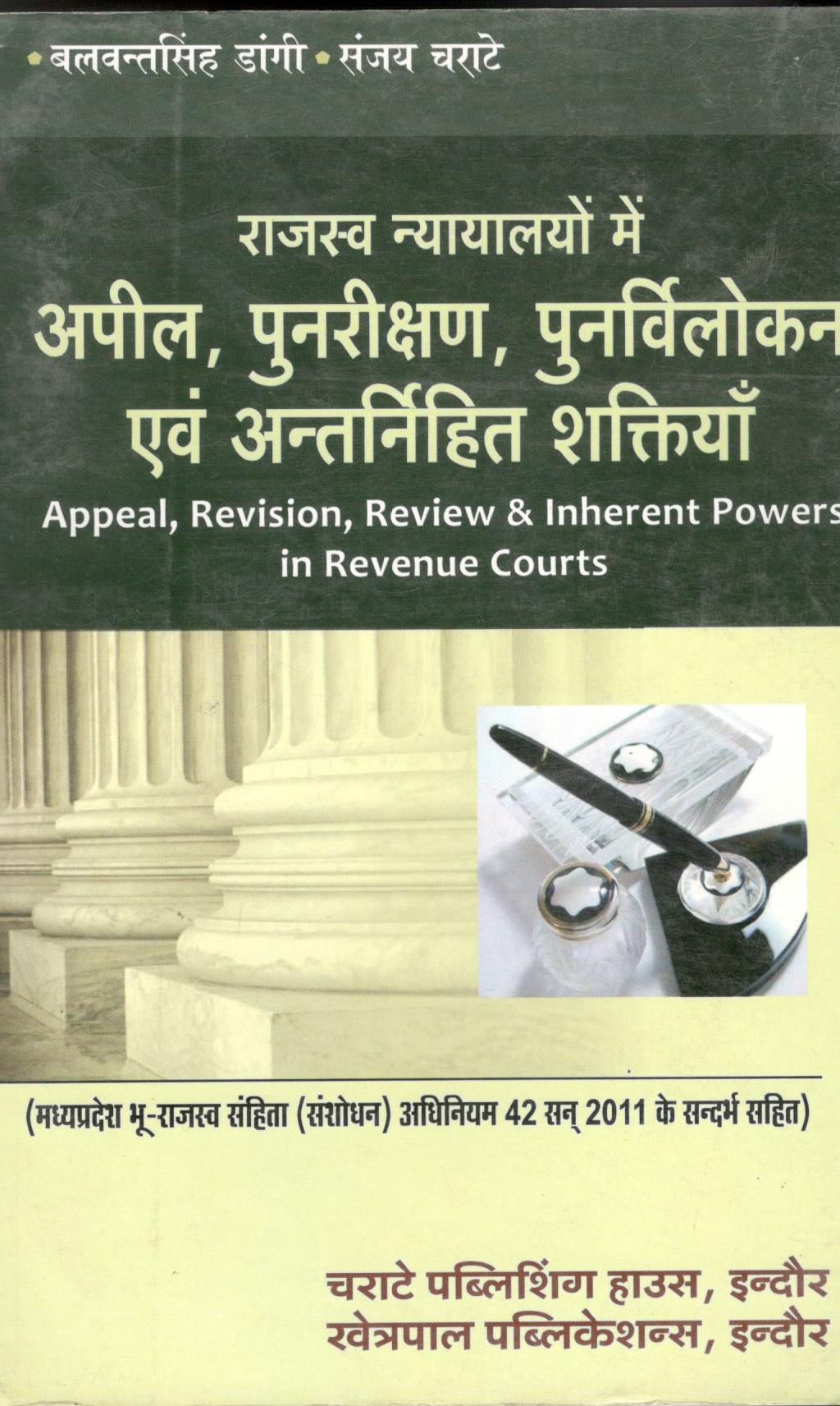 बलवंत सिंह डांगी, संजय चराटे - राजस्व न्यायालयों में अपील, पुनरीक्षण, पुनर्विलोकन एवं अंतर्निहित शक्तियाँ / Appeal, Revision, Review &  Inherent Powers in Revenue Courts
